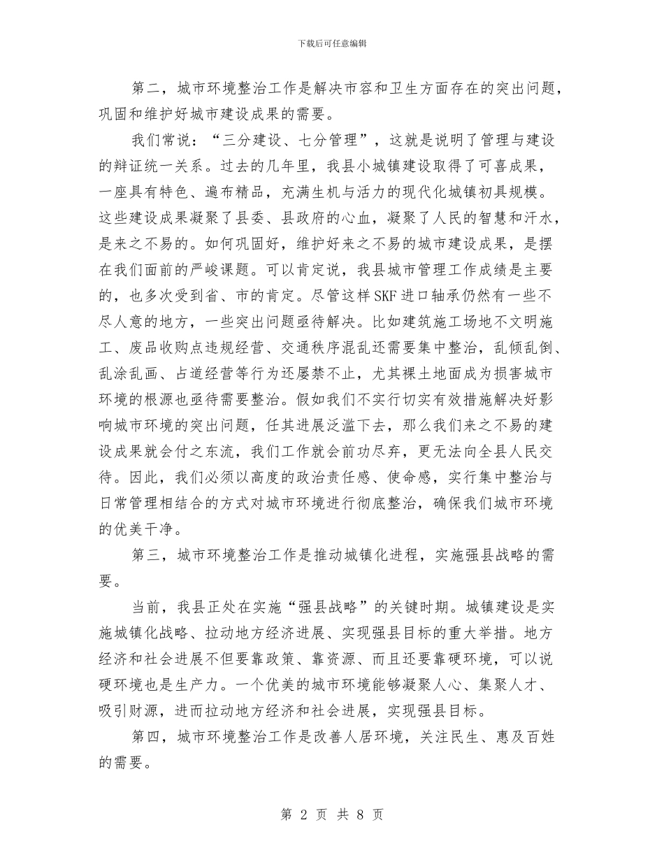 县长在城区绿化整治会讲话与县长在城市建设调研和管理会讲话汇编_第2页