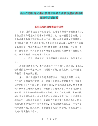 县长在城区绿化整治会讲话与县长在城市建设调研和管理会讲话汇编