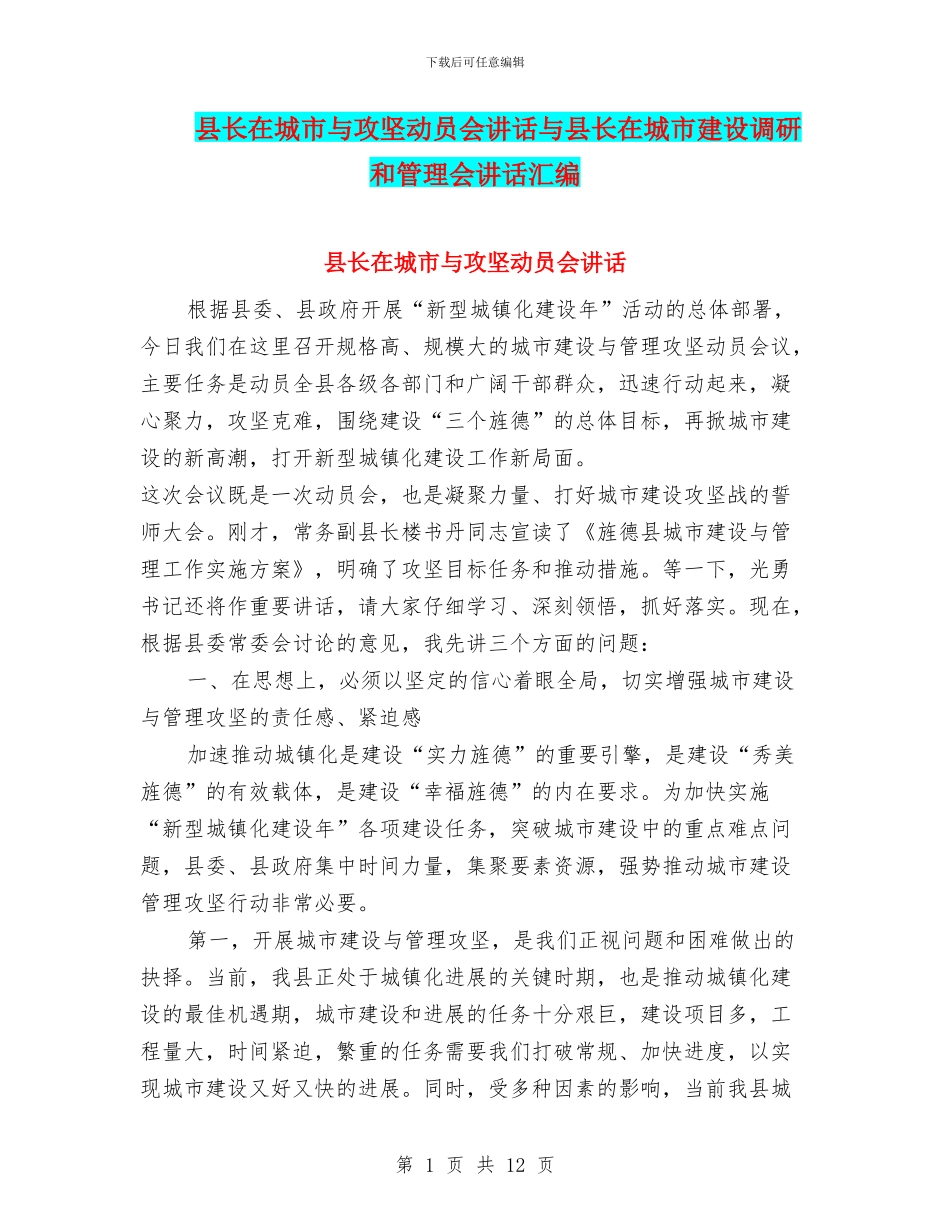 县长在城市与攻坚动员会讲话与县长在城市建设调研和管理会讲话汇编_第1页