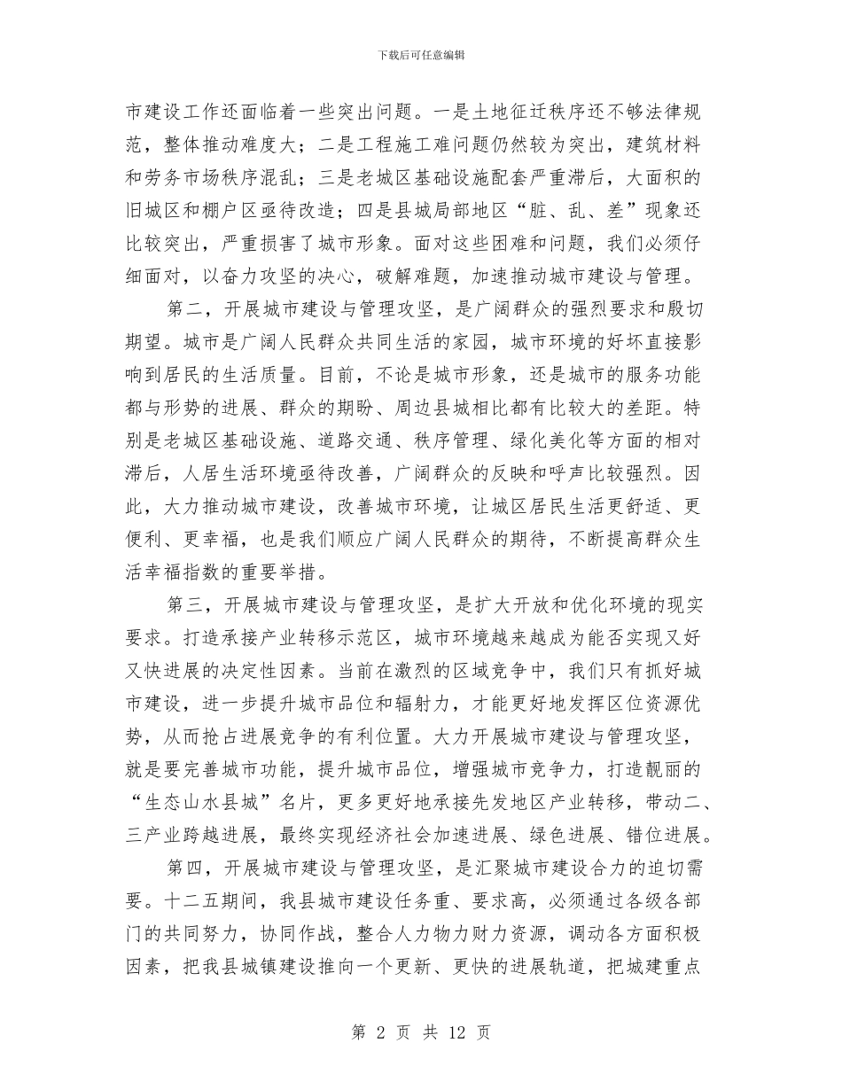 县长在城市与攻坚动员会讲话与县长在城市建设调研和管理会讲话汇编_第2页