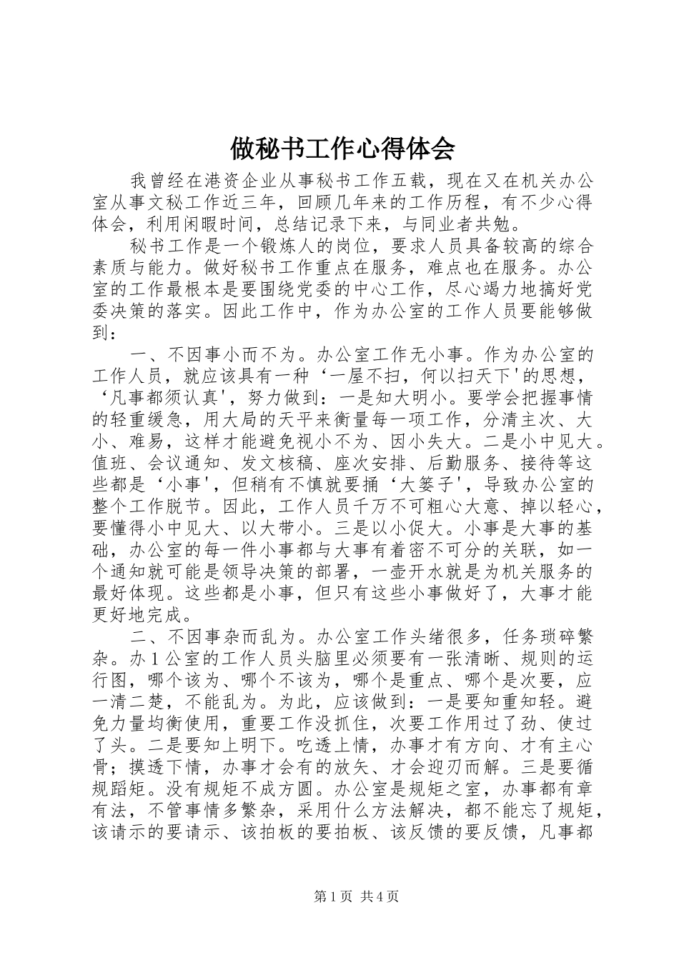 做秘书工作心得体会_第1页