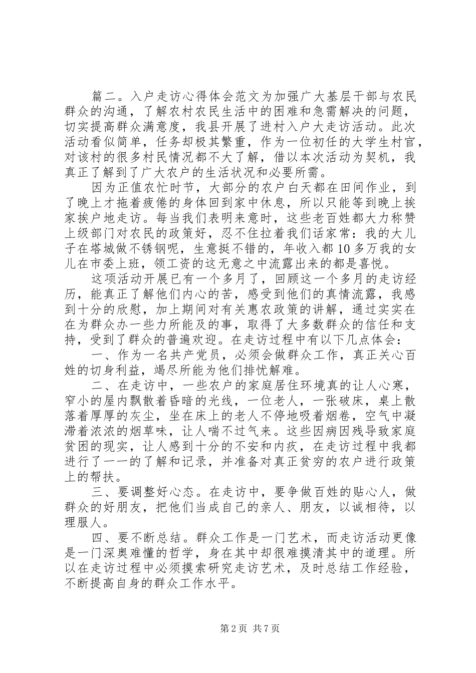 入户走访心得体会范文_第2页