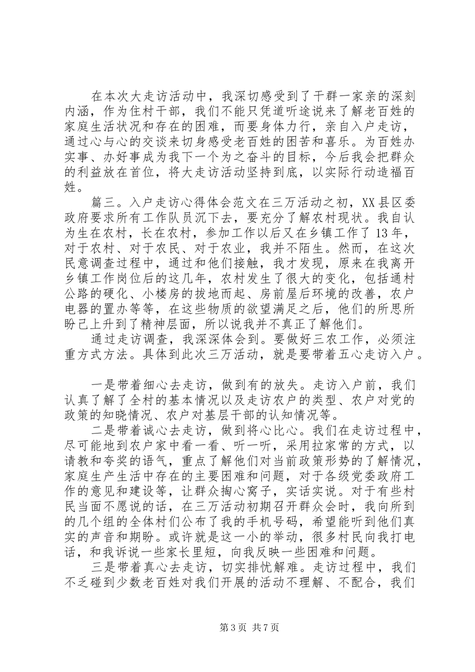 入户走访心得体会范文_第3页