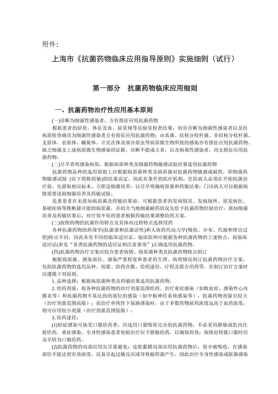 上海市《抗菌药物临床应用指导原则》实施细则(试行)_第1页