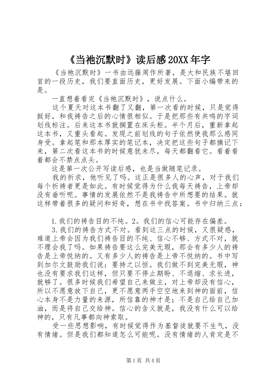 《当祂沉默时》读后感20XX年字_第1页