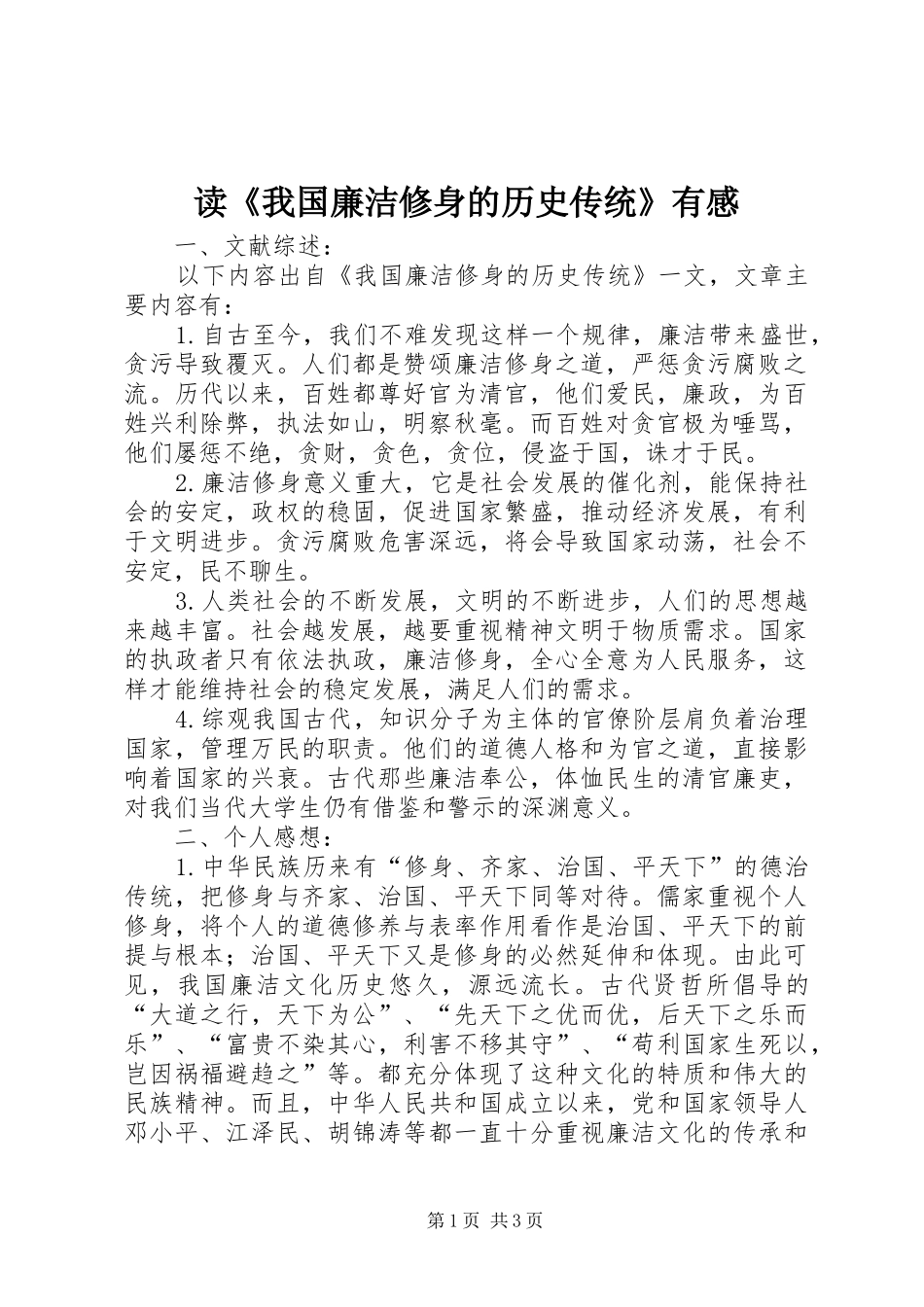 读《我国廉洁修身的历史传统》有感_第1页