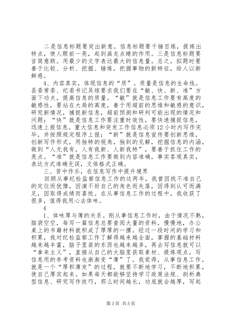 从事纪检监察信息工作的几点体会_第3页