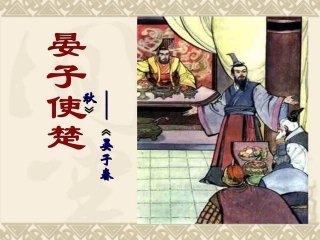 《晏子使楚》教学课件2