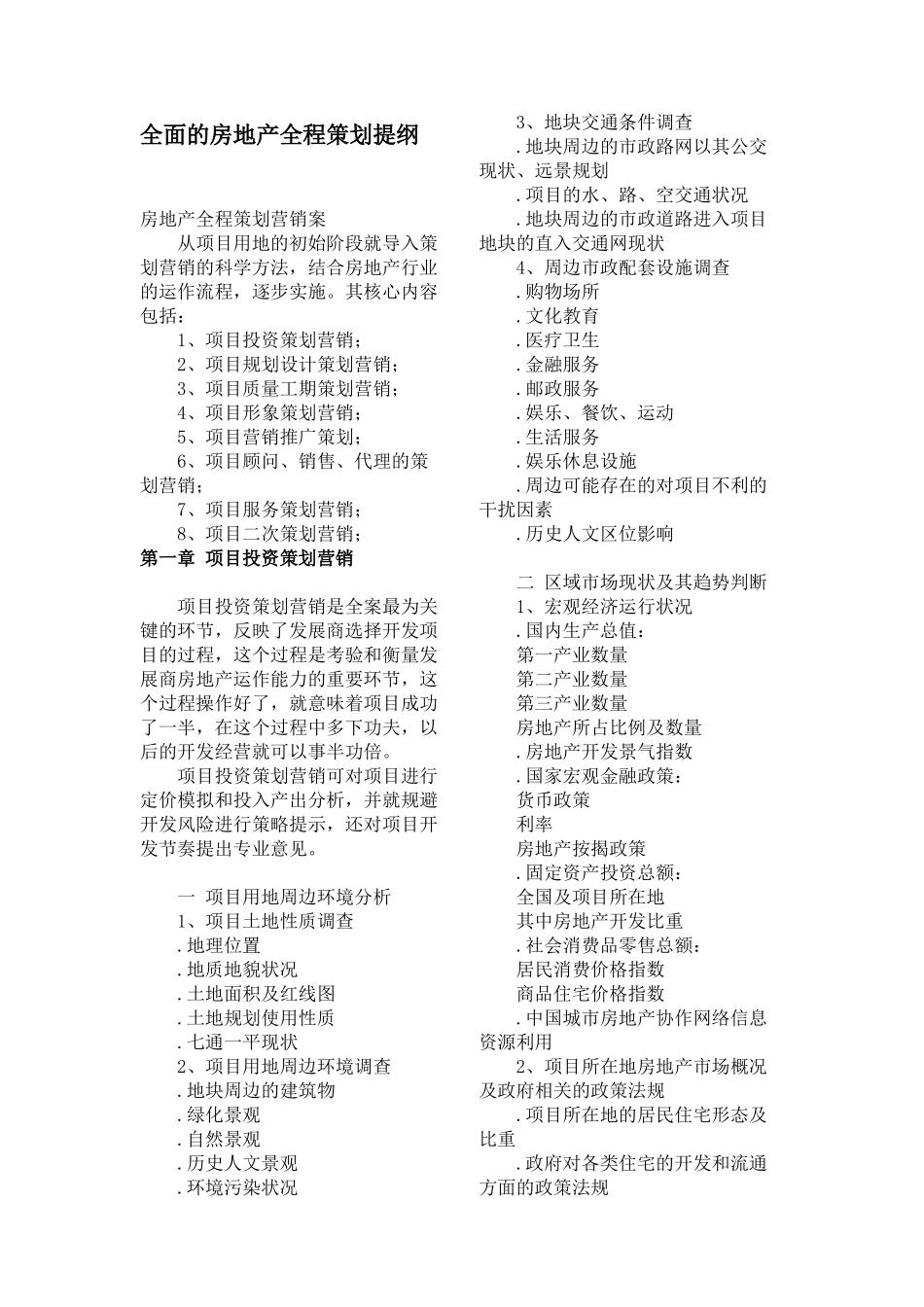 全面的房地产全程策划提纲_第1页