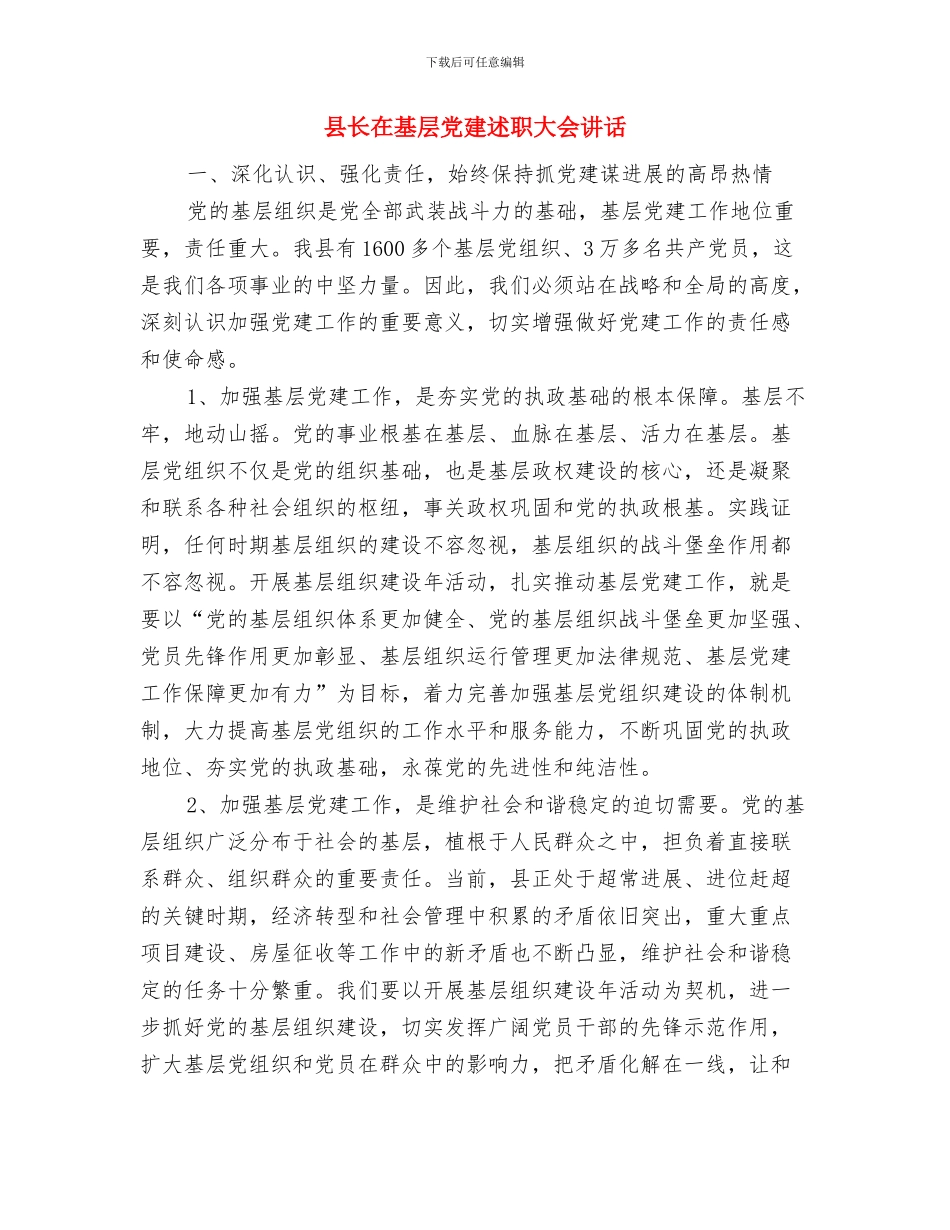 县长在基地项目开工典礼讲话与县长在基层党建述职大会讲话汇编_第3页