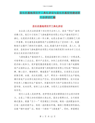 县长在基地项目开工典礼讲话与县长在基层党建述职大会讲话汇编