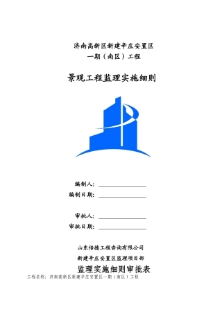 辛庄景观工程监理细则