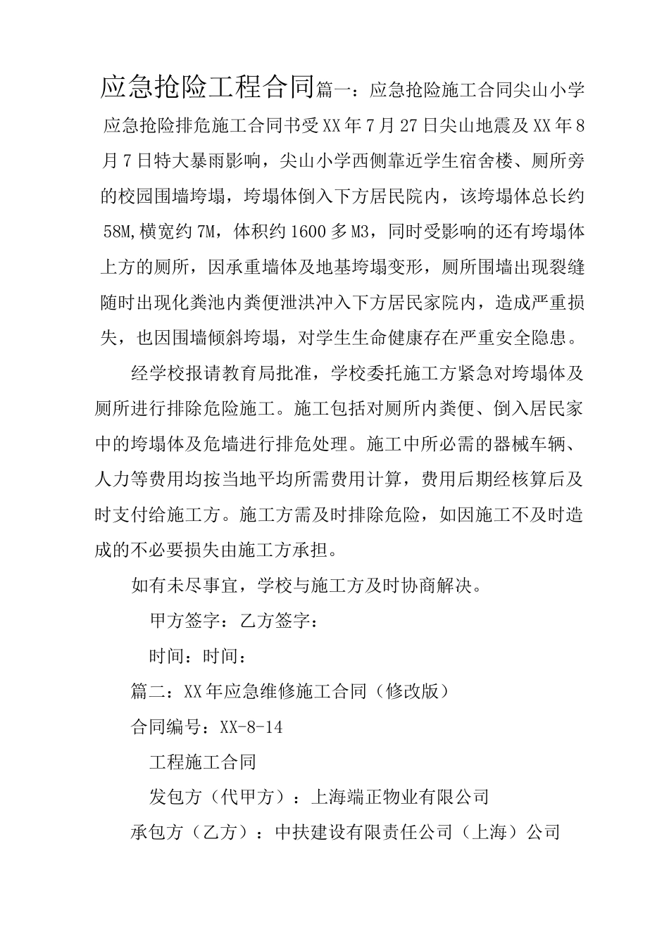 应急抢险工程合同_第1页