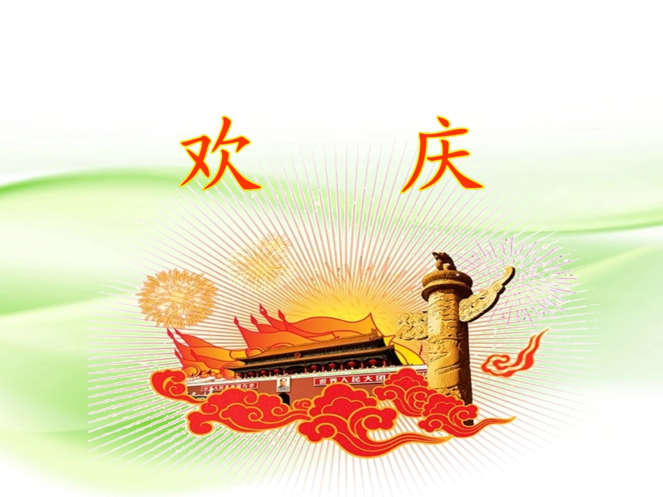 欢庆_PPT课件_第2页