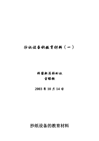 造纸设备教育材料