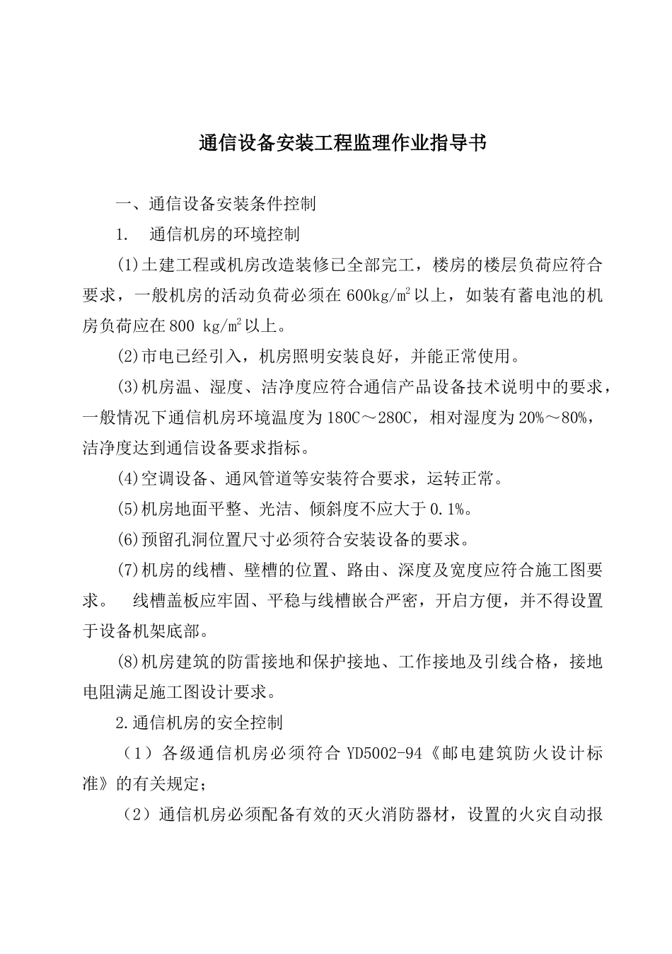 通信设备安装工程监理作业指南_第1页
