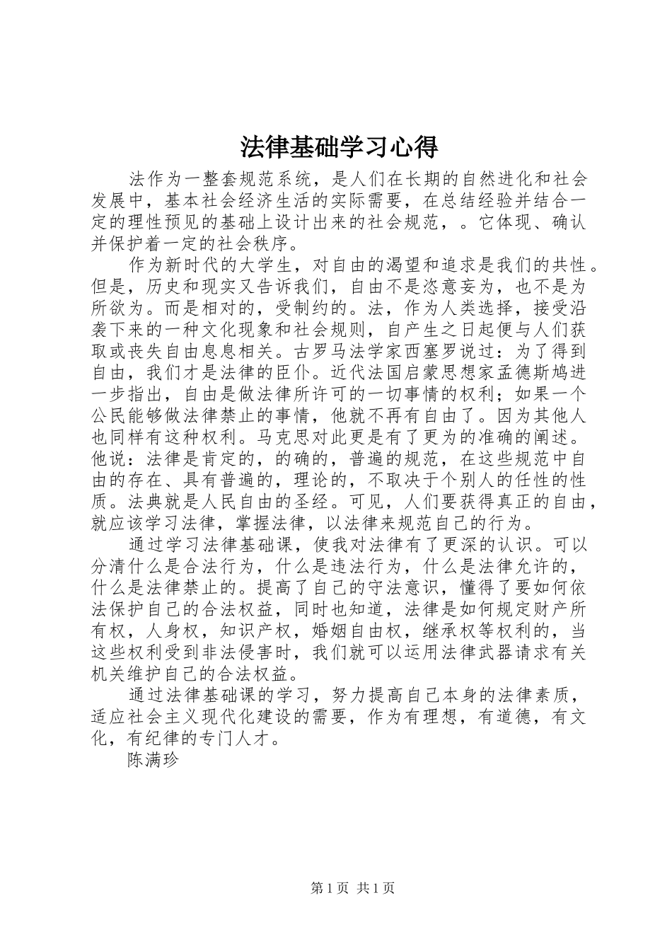 法律基础学习心得_第1页