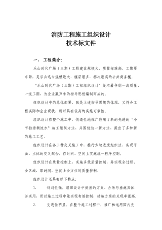 时代广场（三期）工程消防工程施工组织设计方案