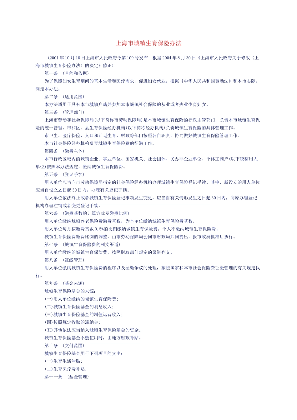 上海市城镇生育保险办法_第1页