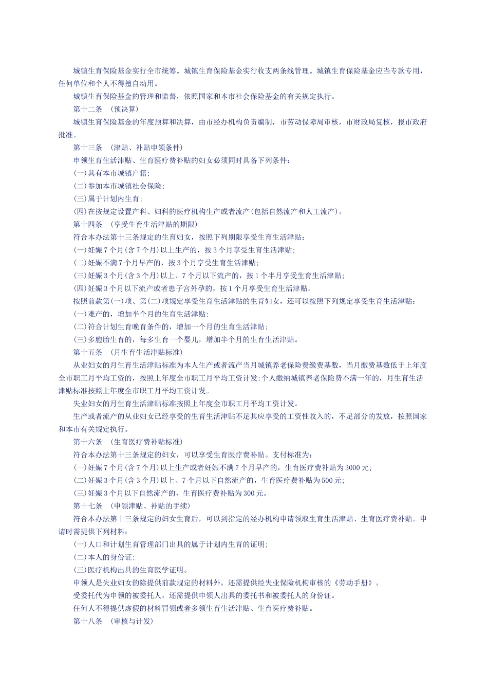 上海市城镇生育保险办法_第2页