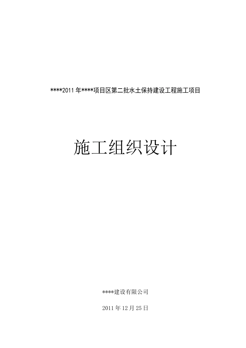 水土保持建设工程施工项目施工组织设计范本_第1页
