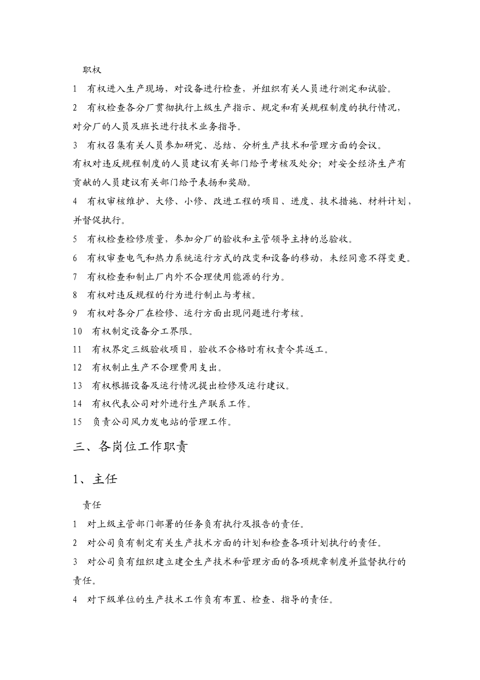 电力生产技术部岗位职责说明书_第3页