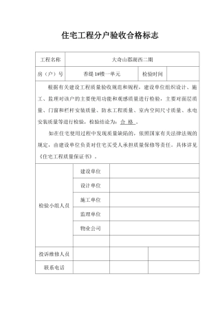 住宅工程分户验收合格标志