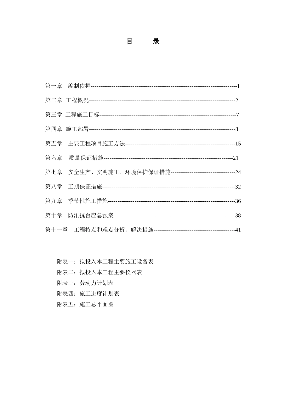 永宁街道地质灾害治理工程施工组织设计_第2页