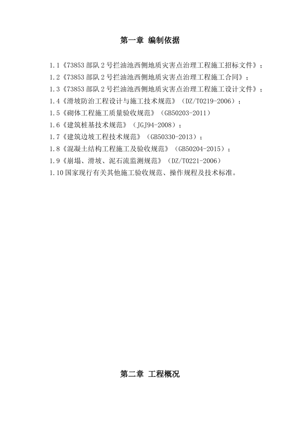 永宁街道地质灾害治理工程施工组织设计_第3页