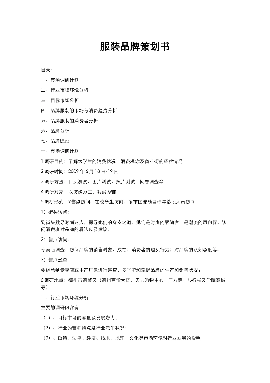 服装品牌策划书范文(完整版)(DOC12页)_第1页