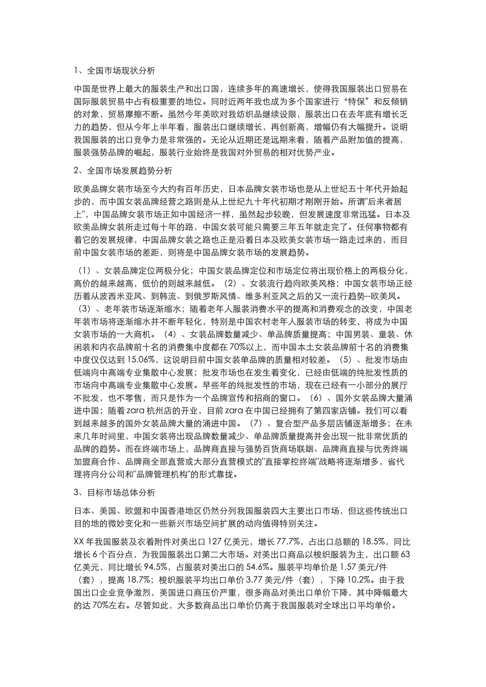 服装品牌策划书范文(完整版)(DOC12页)_第2页
