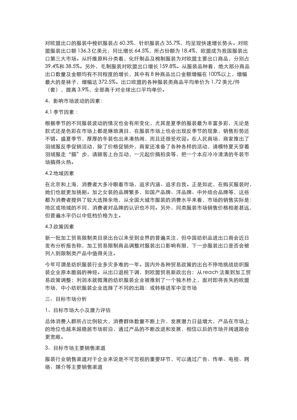 服装品牌策划书范文(完整版)(DOC12页)_第3页