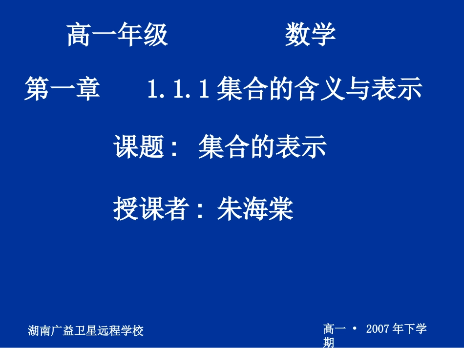 高一数学集合的表示_第1页