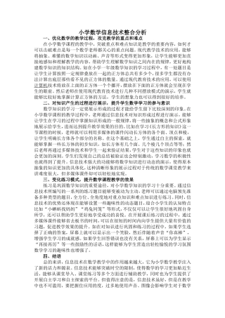 小学数学信息技术整合分析 (2)