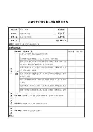 运输专业公司专责工程师岗位说明书