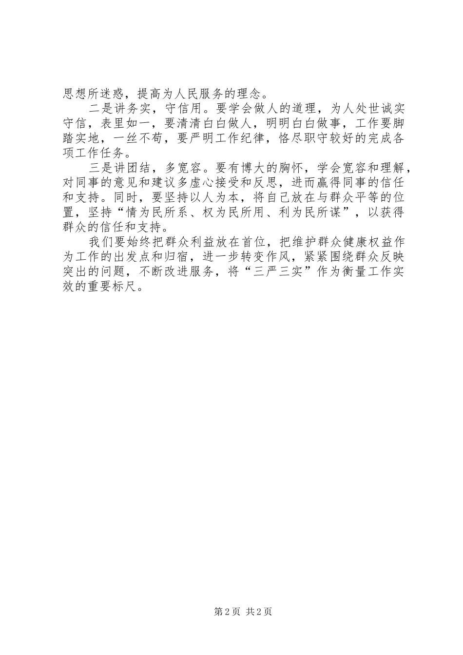学习三严三实心得体会：树立为民务实理念_第2页