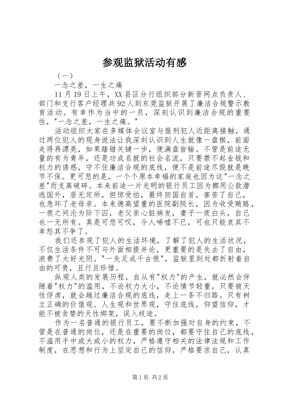 参观监狱活动有感_第1页