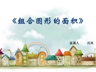 组合图形的面积说课稿