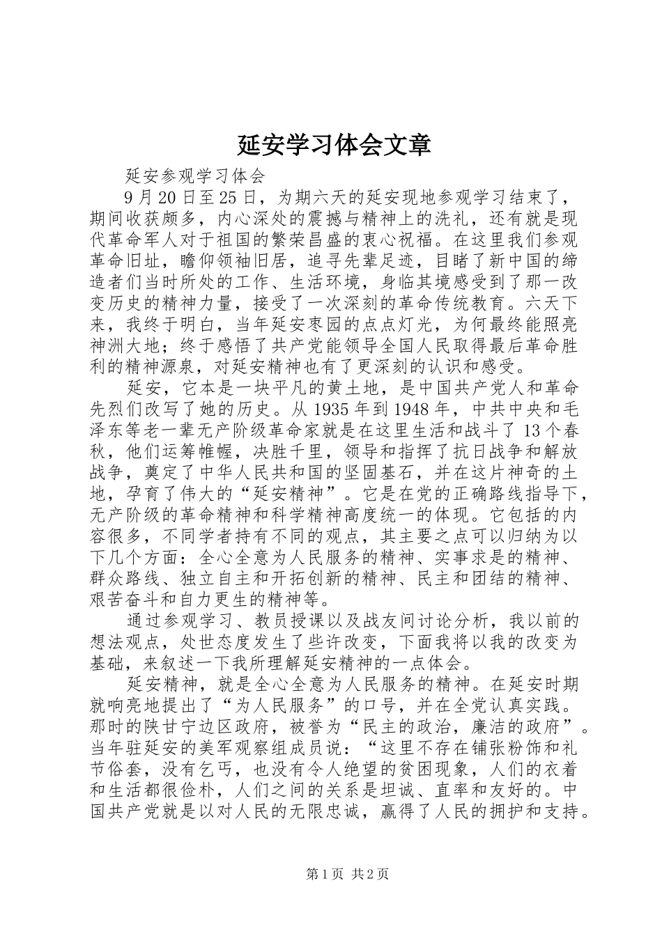 延安学习体会文章_第1页