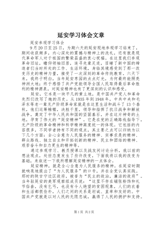 延安学习体会文章
