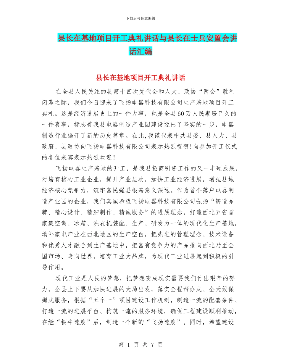 县长在基地项目开工典礼讲话与县长在士兵安置会讲话汇编_第1页