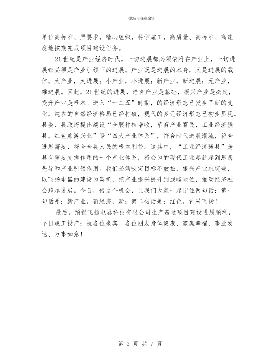 县长在基地项目开工典礼讲话与县长在士兵安置会讲话汇编_第2页