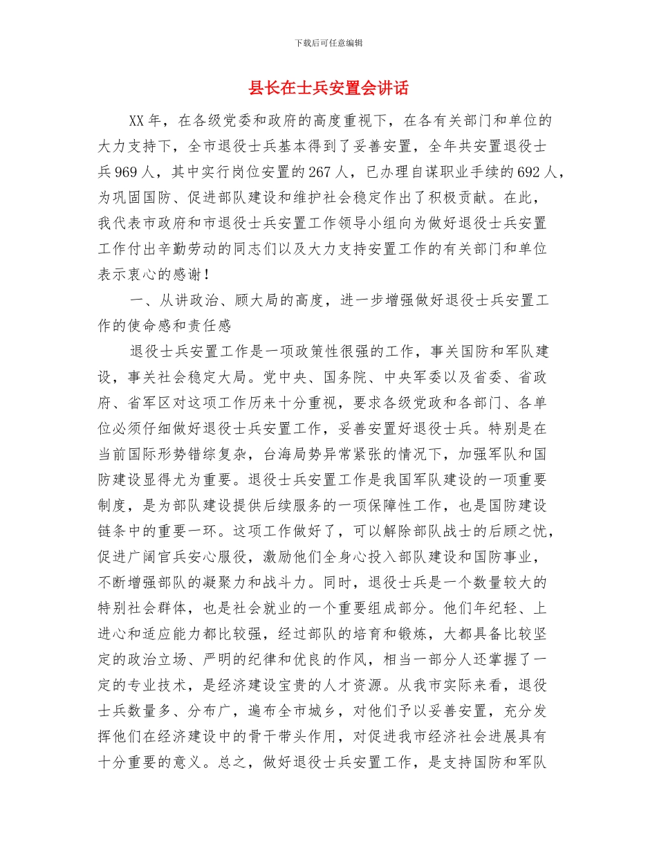县长在基地项目开工典礼讲话与县长在士兵安置会讲话汇编_第3页