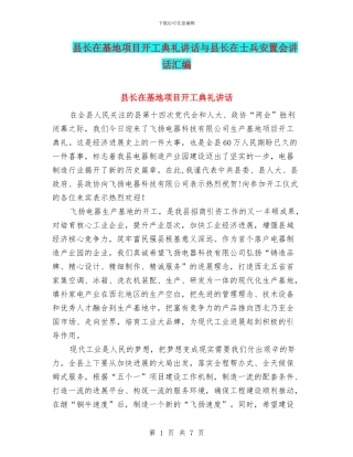 县长在基地项目开工典礼讲话与县长在士兵安置会讲话汇编