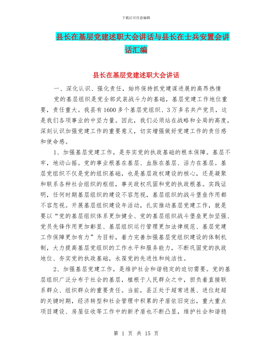 县长在基层党建述职大会讲话与县长在士兵安置会讲话汇编_第1页