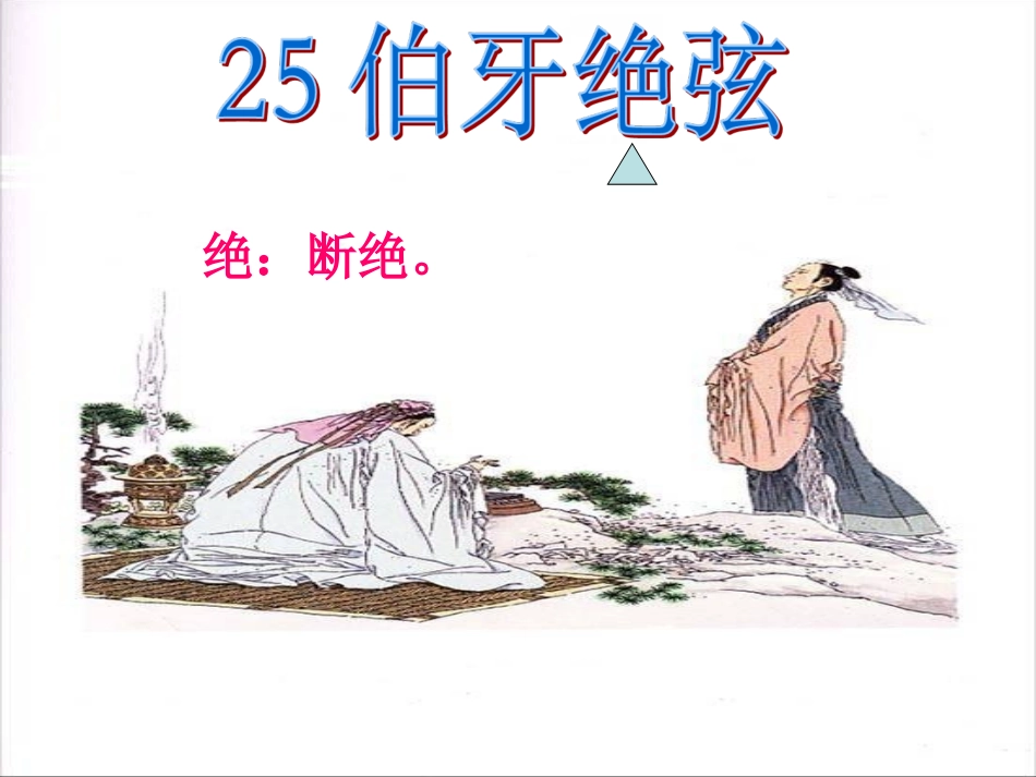 《伯牙绝弦》教学课件2_第1页