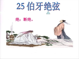 《伯牙绝弦》教学课件2