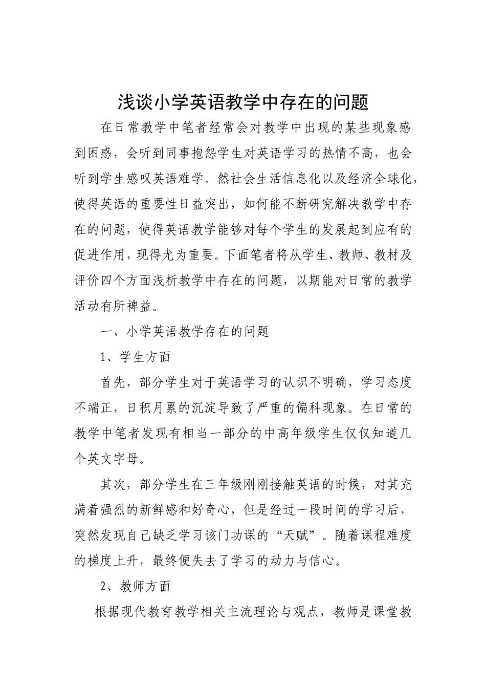 浅谈小学英语教学中存在的问题及对策_第1页