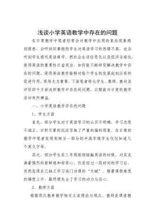 浅谈小学英语教学中存在的问题及对策