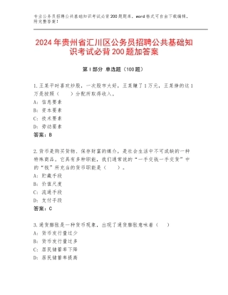 2024年贵州省汇川区公务员招聘公共基础知识考试必背200题加答案